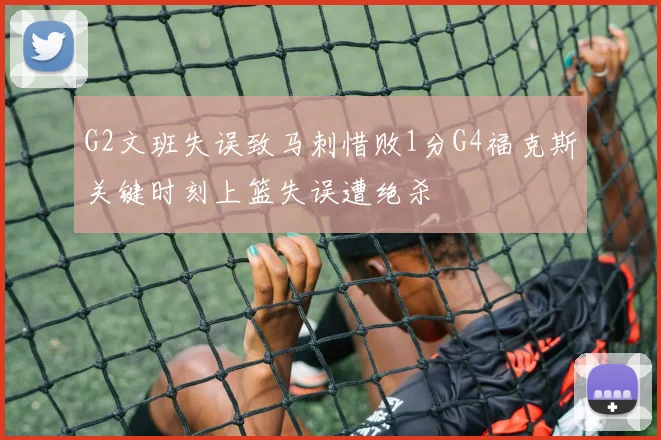 G2文班失误致马刺惜败1分G4福克斯关键时刻上篮失误遭绝杀