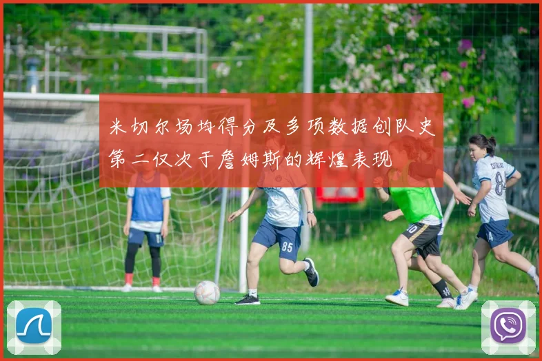 米切尔场均得分及多项数据创队史第二仅次于詹姆斯的辉煌表现