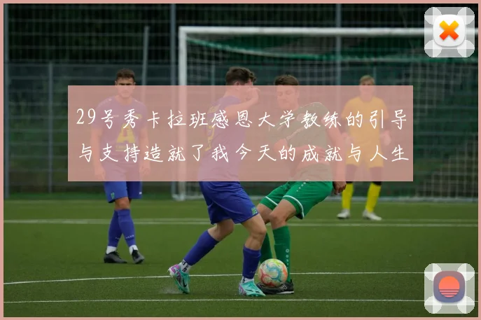 29号秀卡拉班感恩大学教练的引导与支持造就了我今天的成就与人生转折