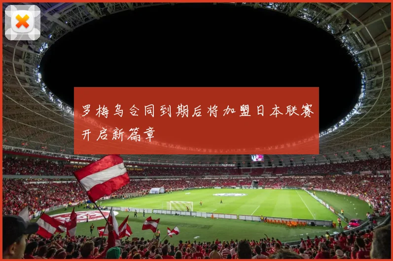 罗梅乌合同到期后将加盟日本联赛开启新篇章