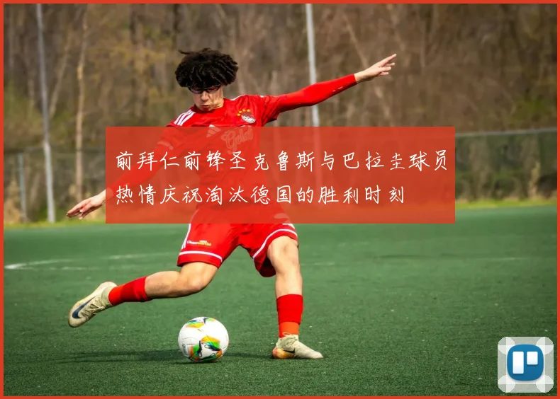 前拜仁前锋圣克鲁斯与巴拉圭球员热情庆祝淘汰德国的胜利时刻