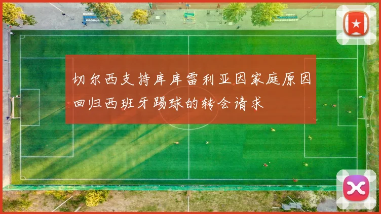 切尔西支持库库雷利亚因家庭原因回归西班牙踢球的转会请求