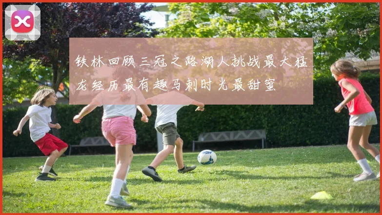 铁林回顾三冠之路湖人挑战最大猛龙经历最有趣马刺时光最甜蜜