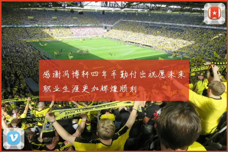 感谢冯博轩四年辛勤付出祝愿未来职业生涯更加辉煌顺利